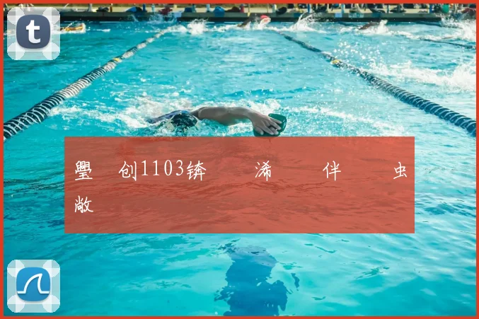 璺熻创1103锛氭垜浠殑鏂伴椈鍏虫敞