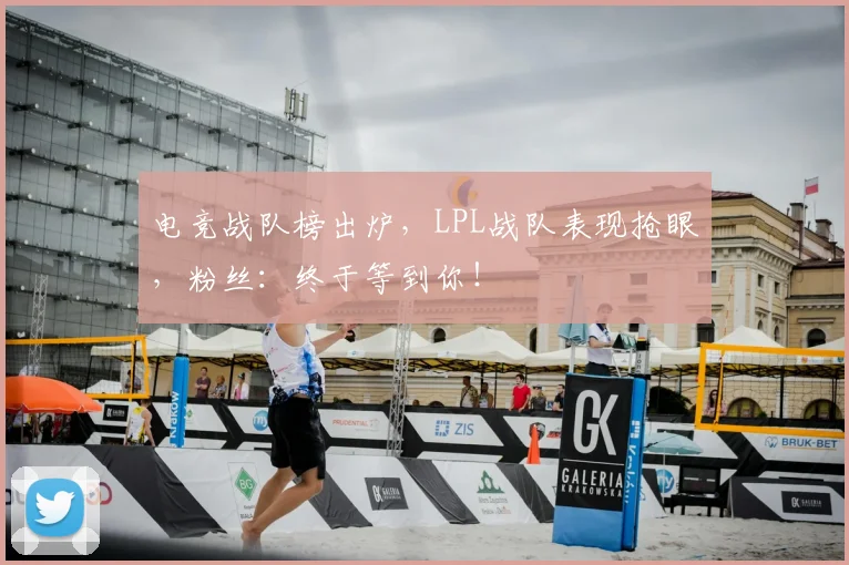 电竞战队榜出炉,LPL战队表现抢眼,粉丝:终于等到你!