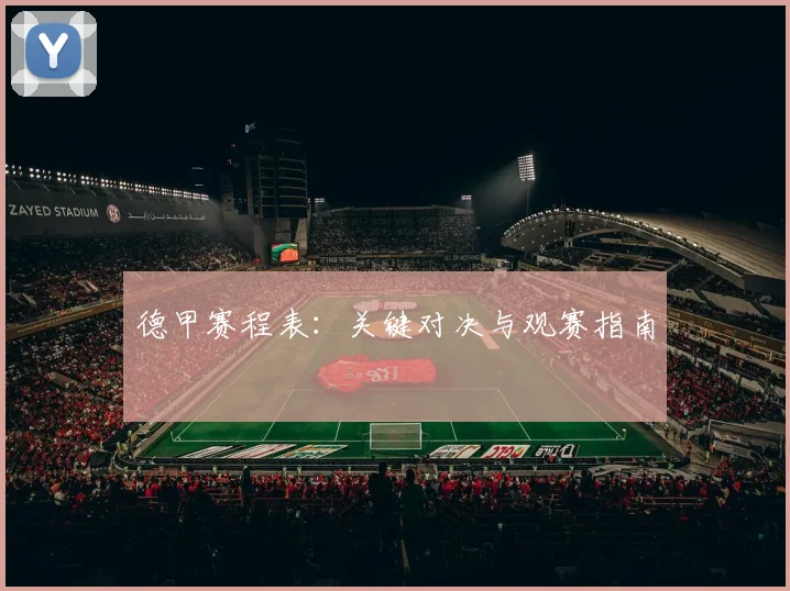 德甲赛程表:关键对决与观赛指南