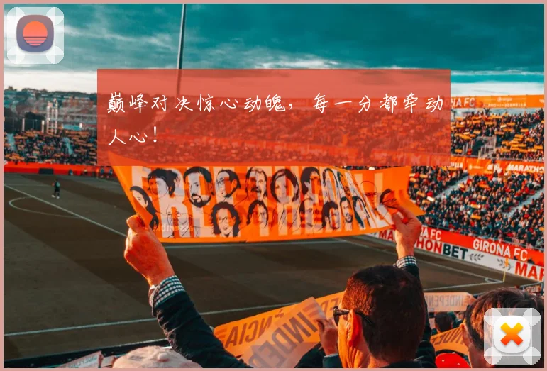 巅峰对决惊心动魄,每一分都牵动人心!