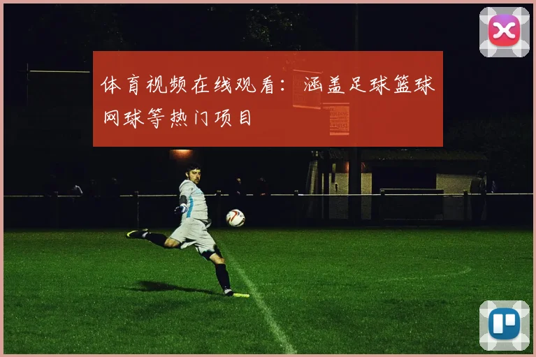 体育视频在线观看：涵盖足球篮球网球等热门项目