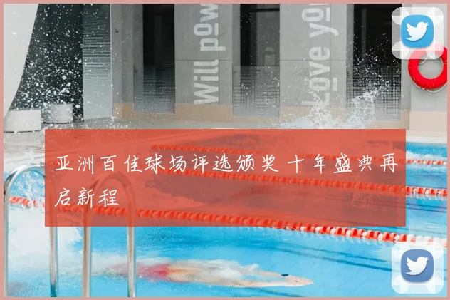 亚洲百佳球场评选颁奖 十年盛典再启新程