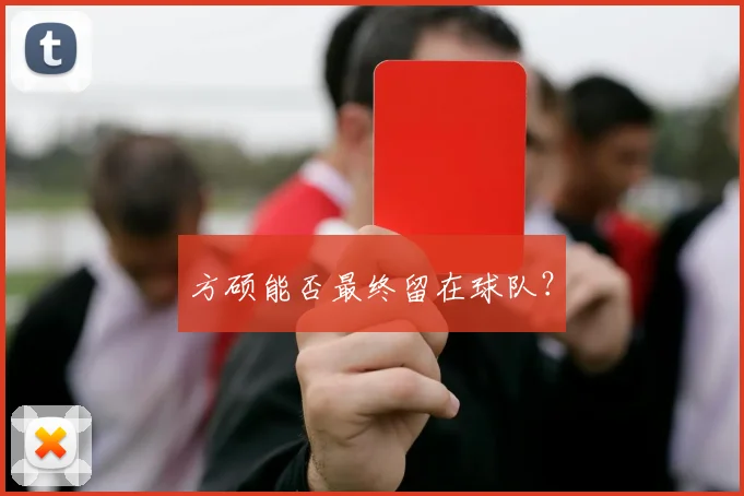 方硕能否最终留在球队？