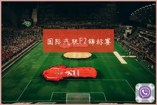 国际汽联F2锦标赛