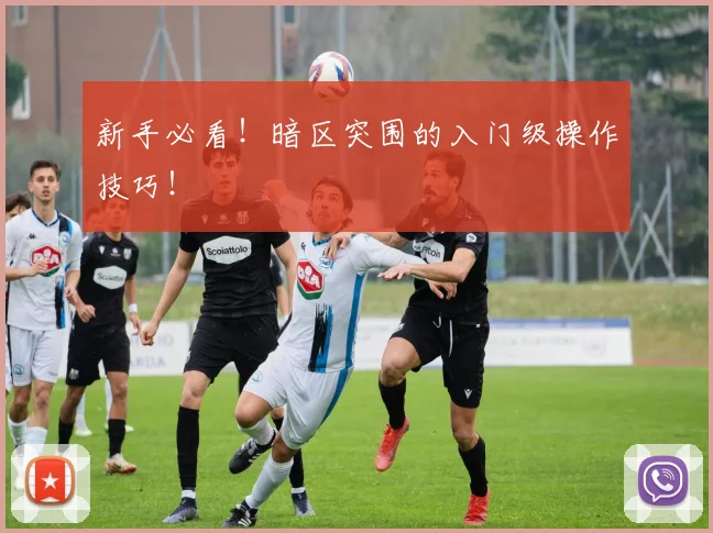 新手必看!暗区突围的入门级操作技巧!