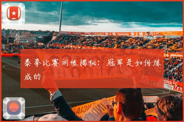 泰拳比赛训练揭秘:冠军是如何炼成的