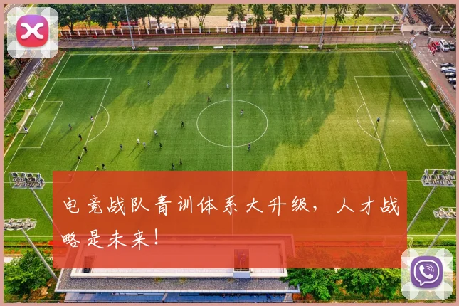 电竞战队青训体系大升级,人才战略是未来!