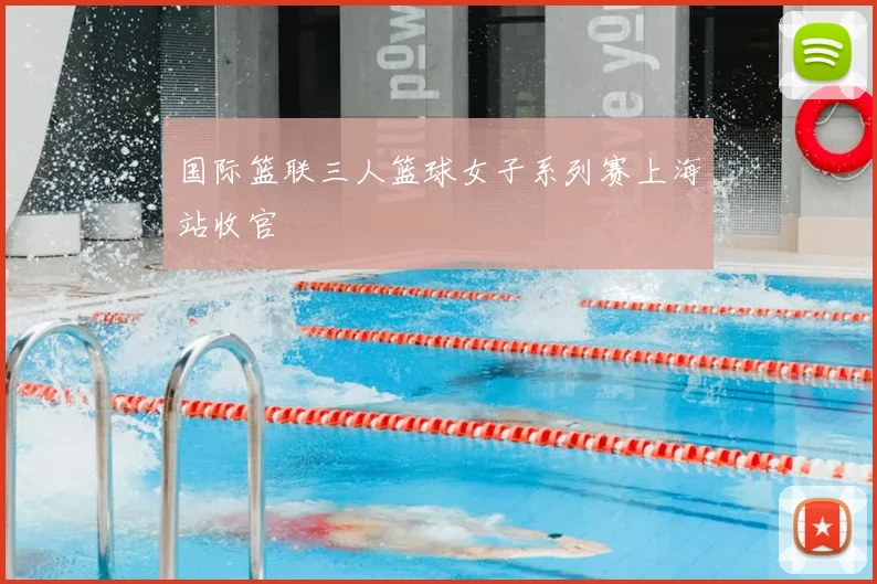 国际篮联三人篮球女子系列赛上海站收官
