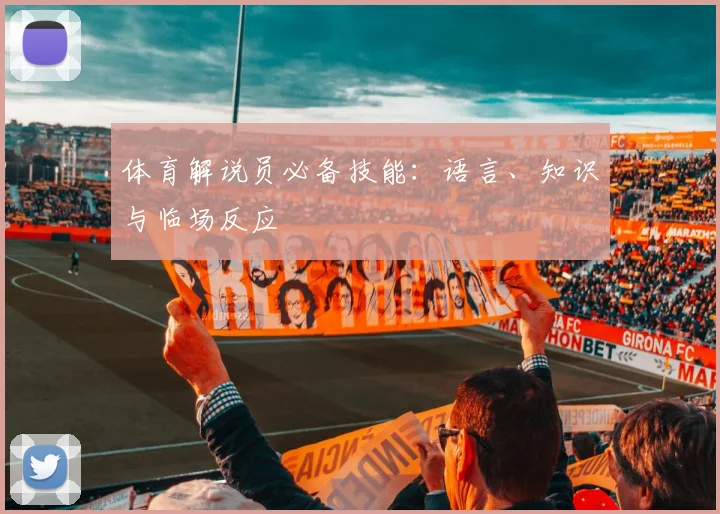 体育解说员必备技能：语言、知识与临场反应
