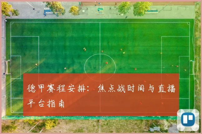 德甲赛程安排:焦点战时间与直播平台指南