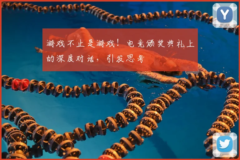 游戏不止是游戏!电竞颁奖典礼上的深度对话,引发思考