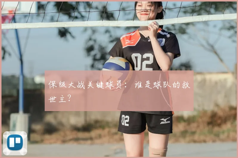 保级大战关键球员：谁是球队的救世主？