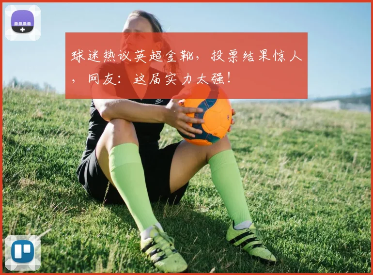 球迷热议英超金靴,投票结果惊人,网友:这届实力太强!