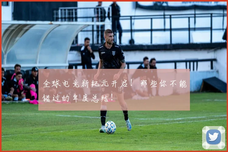 全球电竞新纪元开启！那些你不能错过的年度总结！