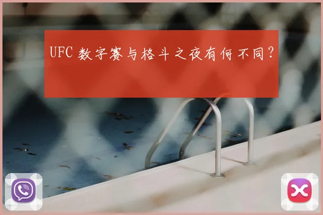 UFC 数字赛与格斗之夜有何不同?