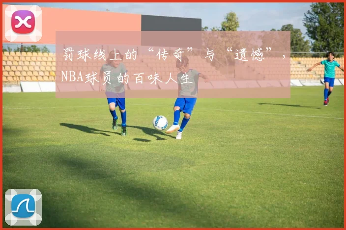罚球线上的“传奇”与“遗憾”，NBA球员的百味人生