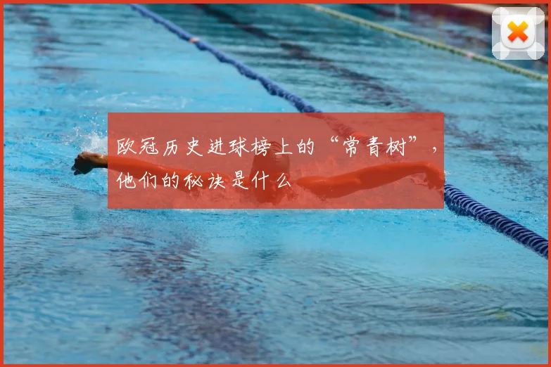 欧冠历史进球榜上的“常青树”，他们的秘诀是什么