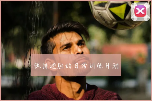 保持连胜的日常训练计划