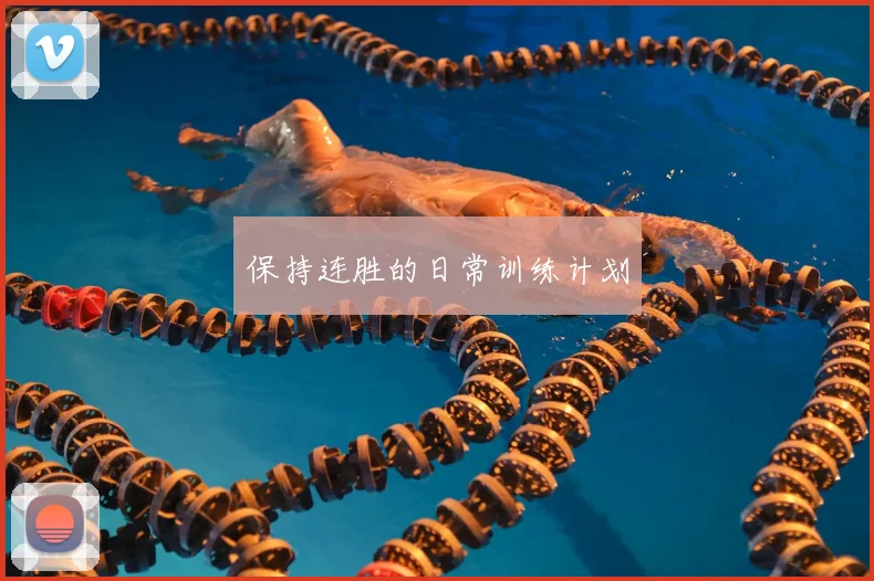 保持连胜的日常训练计划