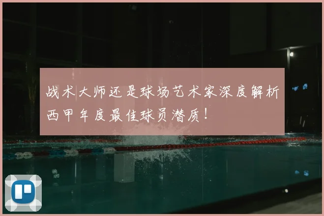 战术大师还是球场艺术家深度解析西甲年度最佳球员潜质！