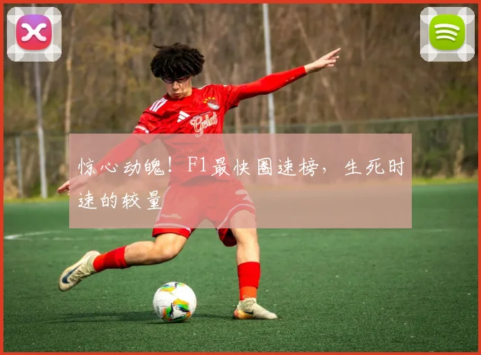 惊心动魄!F1最快圈速榜,生死时速的较量