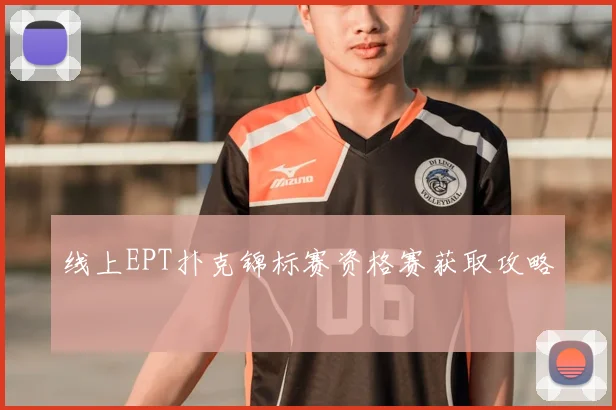 线上EPT扑克锦标赛资格赛获取攻略