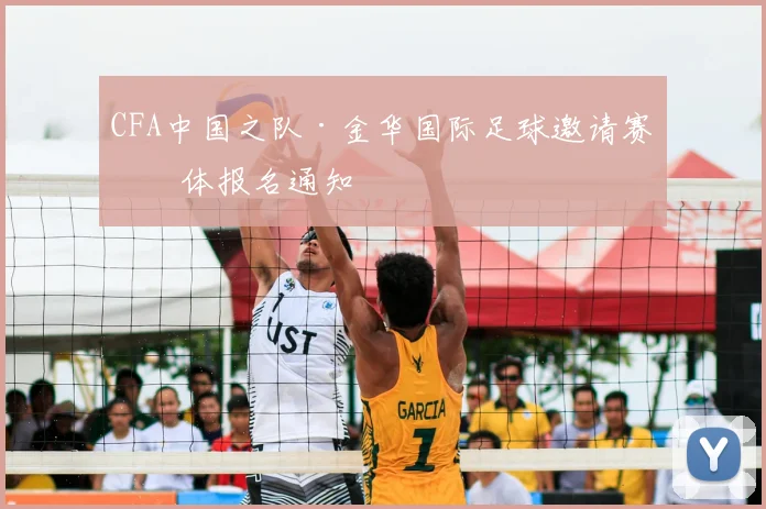 CFA中国之队·金华国际足球邀请赛媒体报名通知