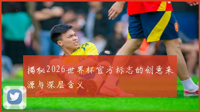 揭秘2026世界杯官方标志的创意来源与深层含义