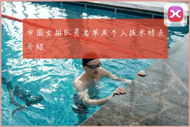 中国女排队员名单及个人技术特点介绍