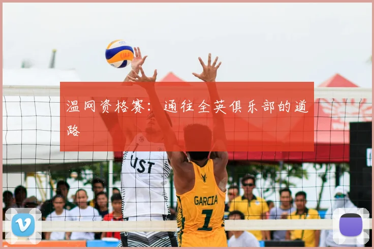温网资格赛:通往全英俱乐部的道路
